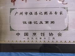 -伍湛记 · 广州老字号(龙津中路店)