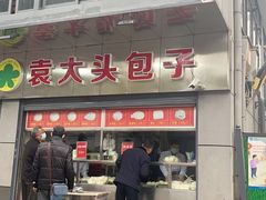 门面-袁大头包子(光华路店)