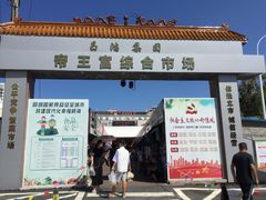 -毕家疃综合市场