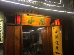-小院烤肉(公园南路店)