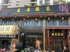 门面-孙家面馆(淮海第一城店)