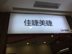-摩睫+皮肤管理·科学美容中心