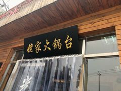 门面-姥家大锅台(魏各庄路店)