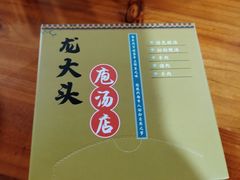 -龙大头庖汤店