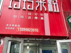 -玲玲米粉·新疆现炒米粉(大十字总店)