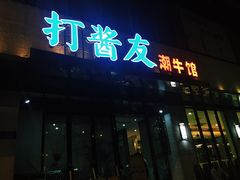 门面-打酱友•斑鱼海鲜粥火锅(吴桥店)