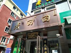 门面-老回回饺子馆(海洋馆店)