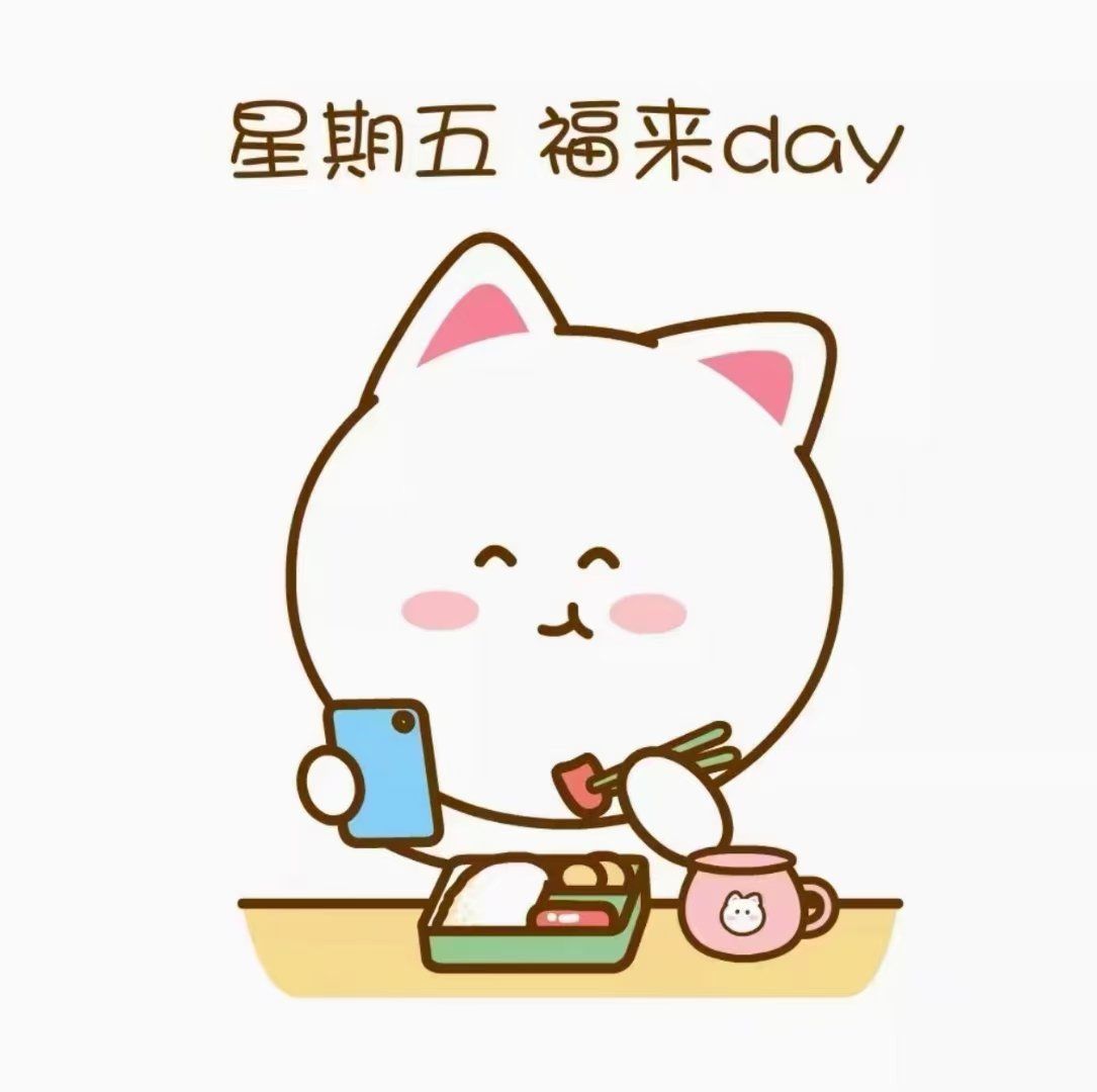 周末快乐!