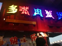 门面-多嘴超级肉蟹煲(杉杉国潮主题店)