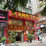 童圆鸡杂，十年老记忆
