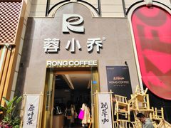 -蓉小乔·RONG COFFEE(春熙路店)