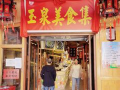 门面-玉泉山庄(定远店)