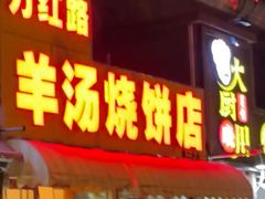 -万红路羊汤烧饼店(将台路店)