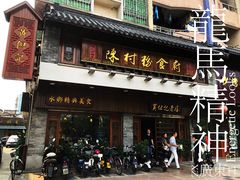 门面-黄但记老店·陈村粉食府