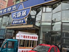 -元盛居(生态大街店)