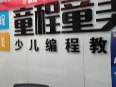 -童程童美·信息学竞赛·机器人编程·少儿编程(大钟寺校区)