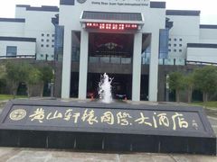 -黄山轩辕国际大酒店
