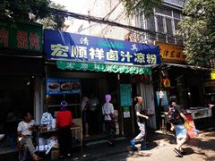 门面-清真·宏顺祥卤汁凉粉(大皮院店)