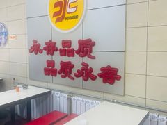 -永存驴肉(桃园店)