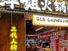 -萍姐火锅·公路夜市(打浦桥日月光店)