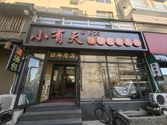-小有天灌汤包老菜馆(南一马路店)