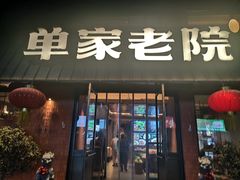 -单家老院·院子里的青岛菜(沙子口店)