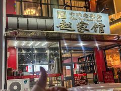 -赵家馆(燕山大街店)