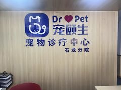 -宠颐生宠物医院外科·内科·皮肤科·影像科(石龙店)