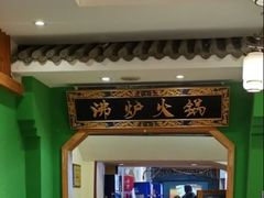 -沸炉重庆老火锅(军事博物馆店)