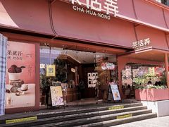 -茶话弄(中贸广场店)