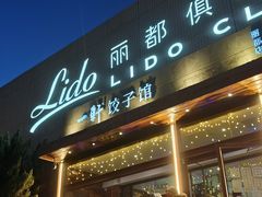 -一轩饺子馆(丽都店)