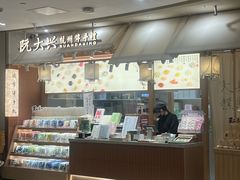 -阮大兴糕团(滨江宝龙店)