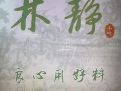 -林静小吃(复兴路店)