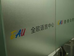 -全欧语言留学考试(德法西意俄南京总部校区)