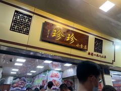 门面-珍珍小食店(西华路店)