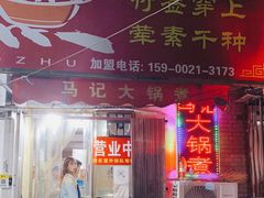 门面-马记大锅煮(总店)