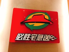 -必胜客(星兰宅急送店)