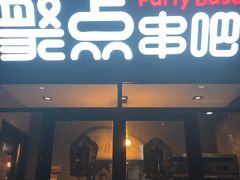 门面-聚点串吧·北京烧烤(赵登禹路店)