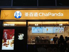 -茶百道(春熙路银石广场店)