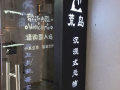 -荒岛实景沉浸密室(江汉路1店)