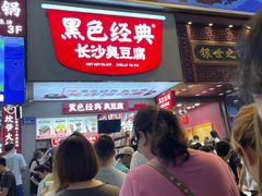 门面-黑色经典臭豆腐·湖南特产(步行街店)