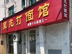 门面-里兆打面馆