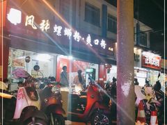 -凤张螺蛳粉·爽口粉(跃进路总店)