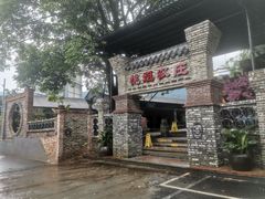 -桃姐农庄老字号(增城分店)