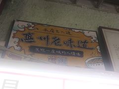 -忆螺巷螺蛳粉(步行街小巷店)