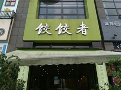 门面-东北饭店·饺饺者( 学府壹号店)