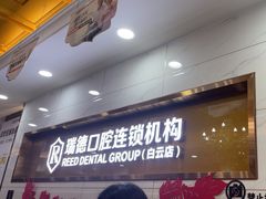 -瑞德口腔医院(白云旗舰院)