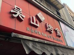 门面-吴山烤禽 (吴山路店)