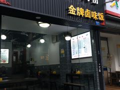 -花溪黄牛肉粉·金牌卤肉饭