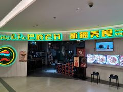门面-巴依老爷新疆美食(远洋未来汇购物中心店)